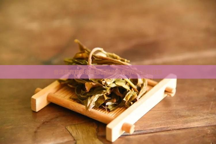 普洱茶有糯米香味
