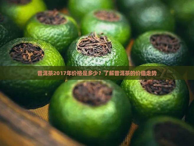 泰昌号普洱茶2017年多少钱