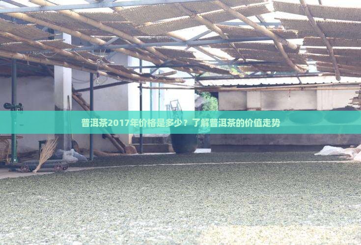 泰昌号普洱茶2017年多少钱