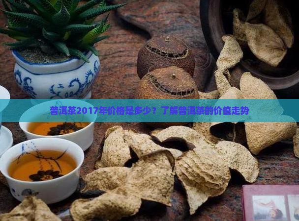 泰昌号普洱茶2017年多少钱