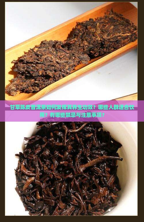 甘草陈皮普洱茶的功效