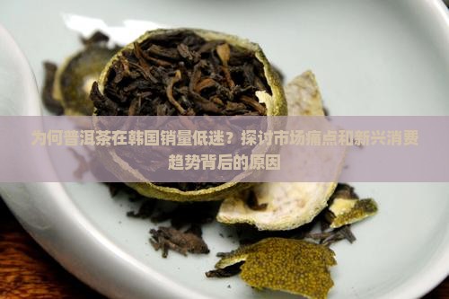 普洱茶在韩国的销量