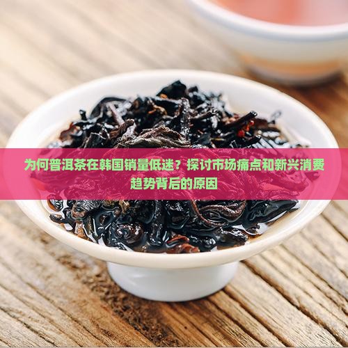 普洱茶在韩国的销量