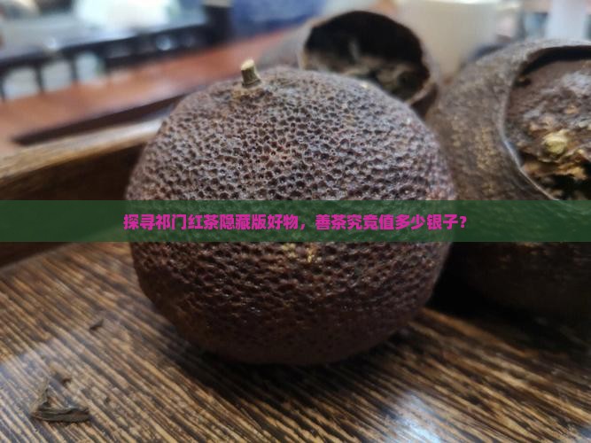 祁门红茶上品善茶价格