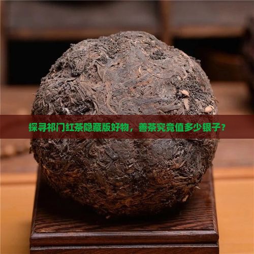 祁门红茶上品善茶价格