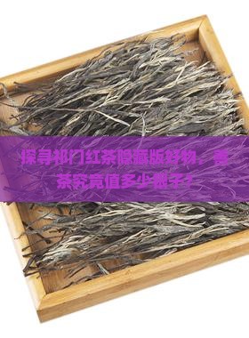 祁门红茶上品善茶价格