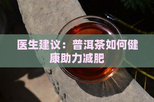 喝普洱茶能辅助减肥么吗
