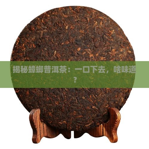 蟑螂普洱茶的口感