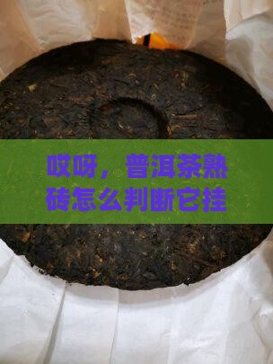 普洱茶熟砖怎样知道坏没坏