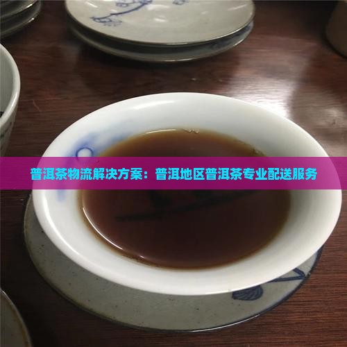 云南普洱茶物流