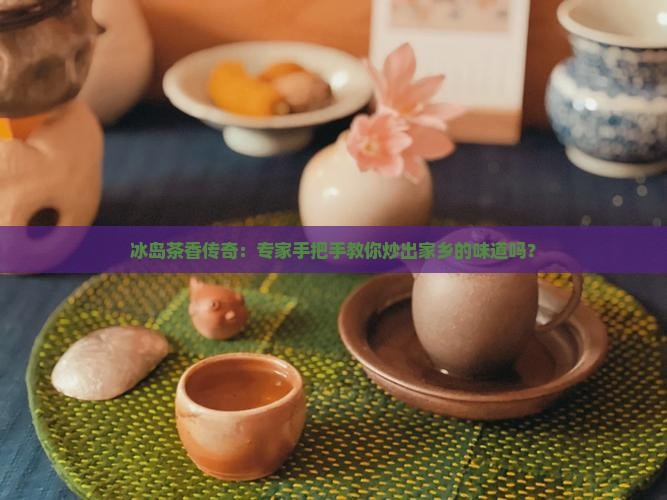 冰岛专家炒茶的做法