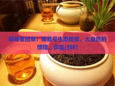 老班章荣昌号生态斑章