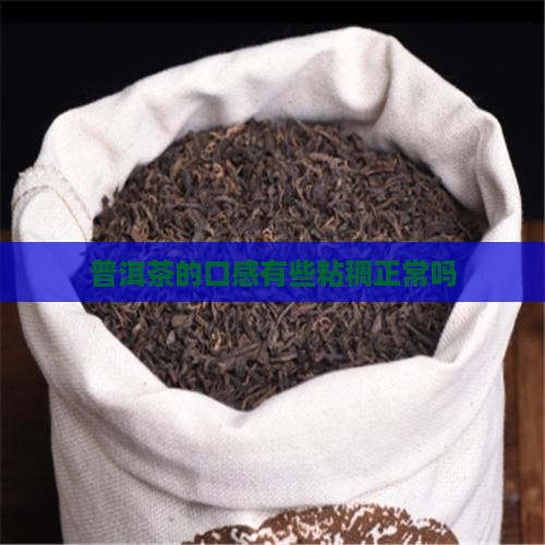 普洱茶味道有些粘稠正常吗