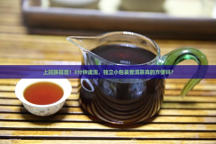 独立包装小普洱茶好吗 独立包装小普洱茶好吗
