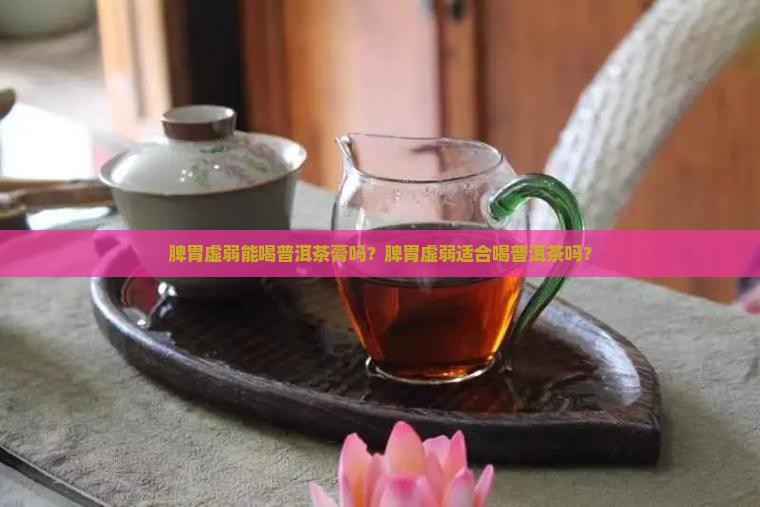 脾胃虚弱能喝普洱茶膏