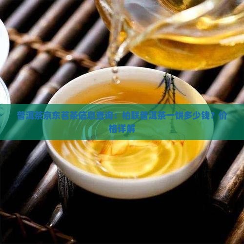 柏联普洱茶一饼多少钱