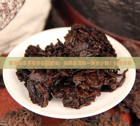 柏联普洱茶一饼多少钱