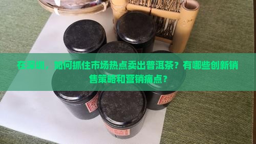 在深圳普洱茶怎么卖