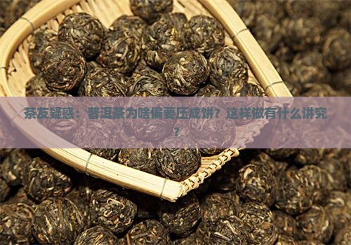普洱茶压成饼原理