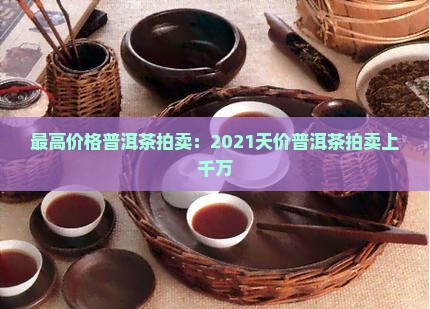 最高价格普洱茶拍卖