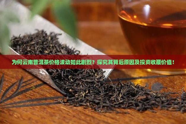 味道云南普洱茶价格多少