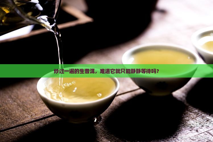 生普洱茶还可以炒一次吗