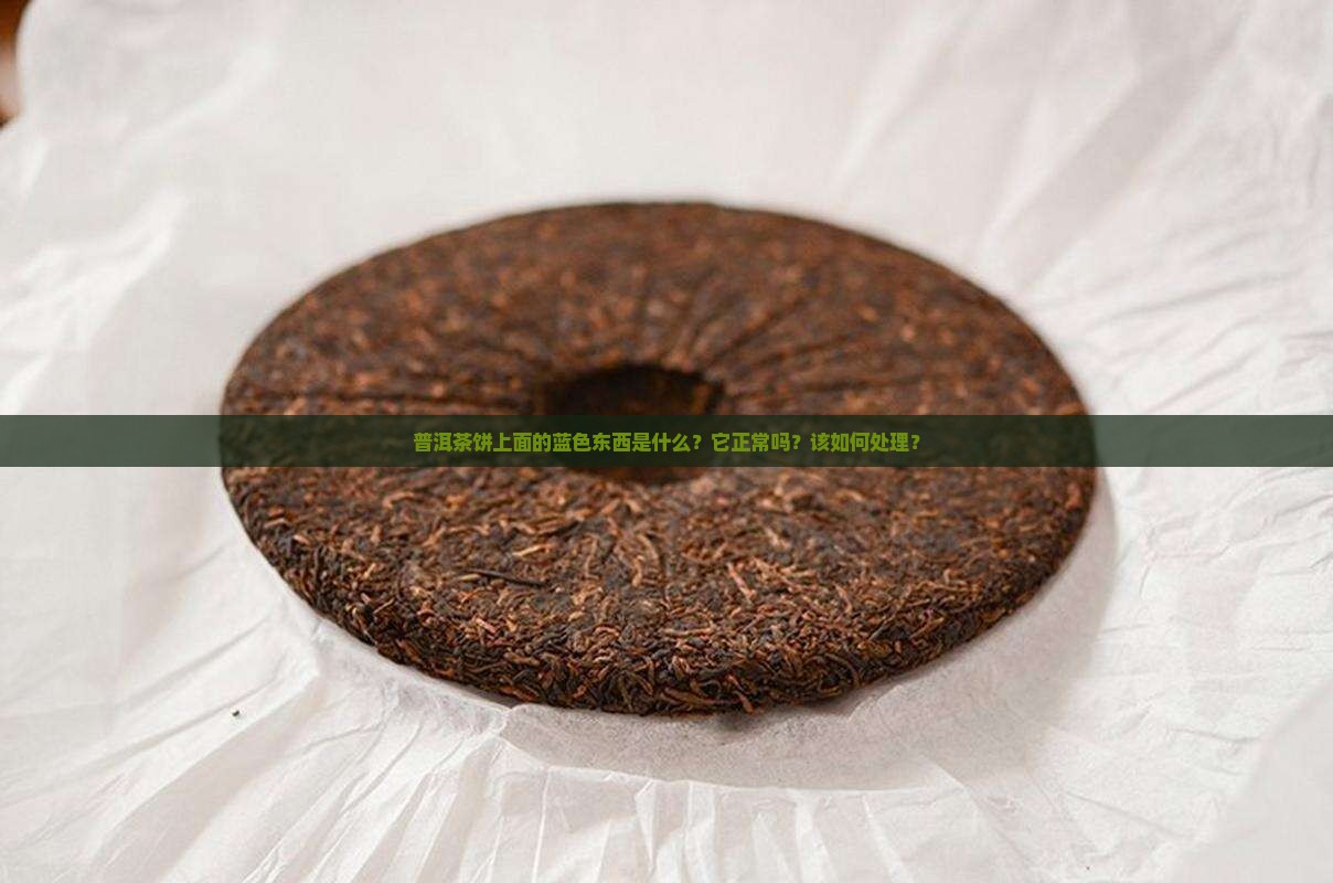 普洱茶饼上面蓝色的东西 普洱茶饼上面蓝色的东西