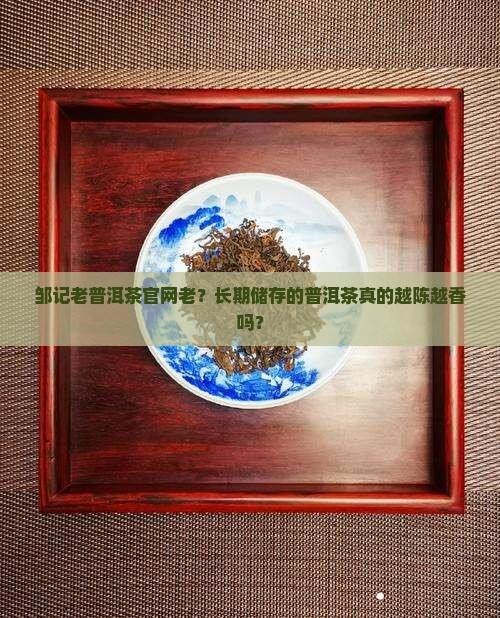 邹记老普洱茶官网老