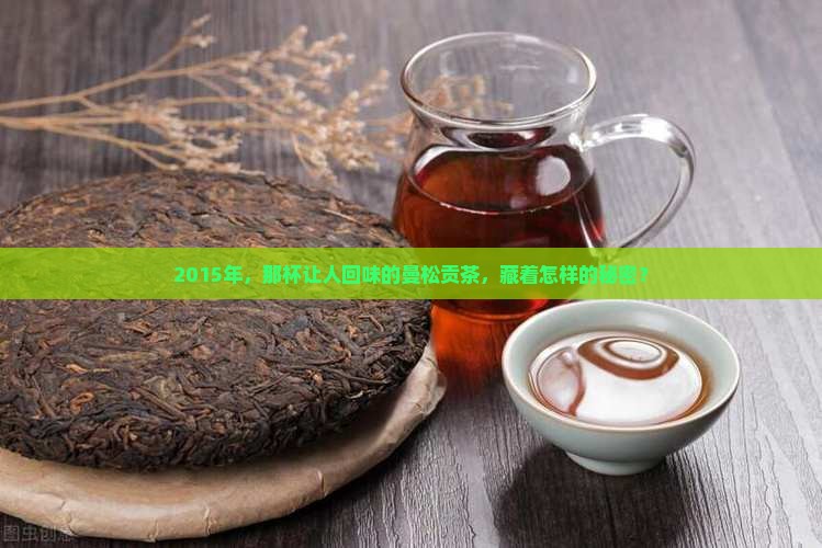 2015则道曼松贡茶