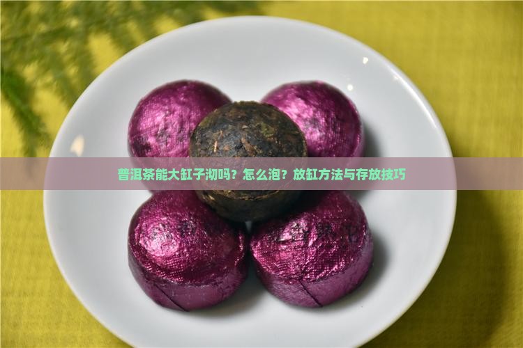 普洱茶能大缸子沏吗 普洱茶能大缸子沏吗