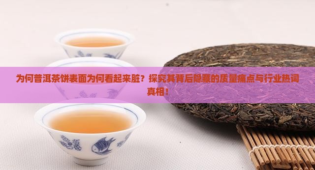 为什么普洱茶饼看上去很脏