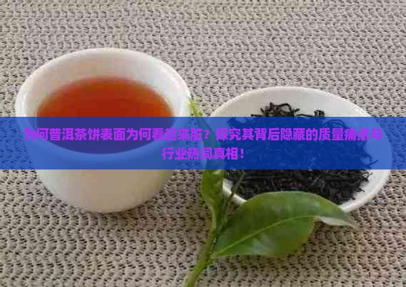 为什么普洱茶饼看上去很脏