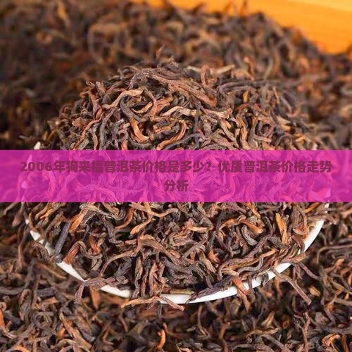 2006年狗来福普洱茶价格