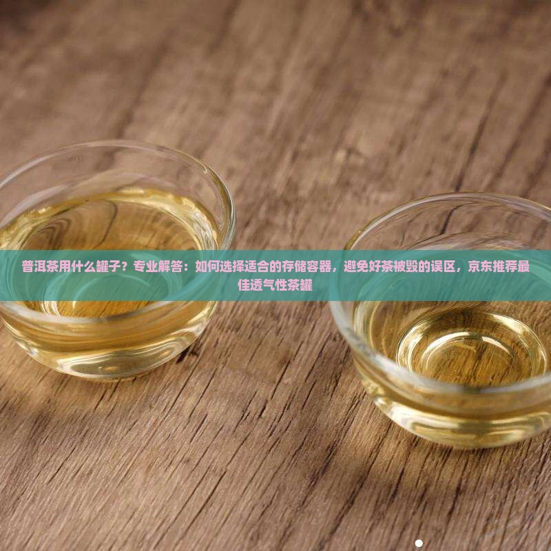 普洱茶用什么罐子