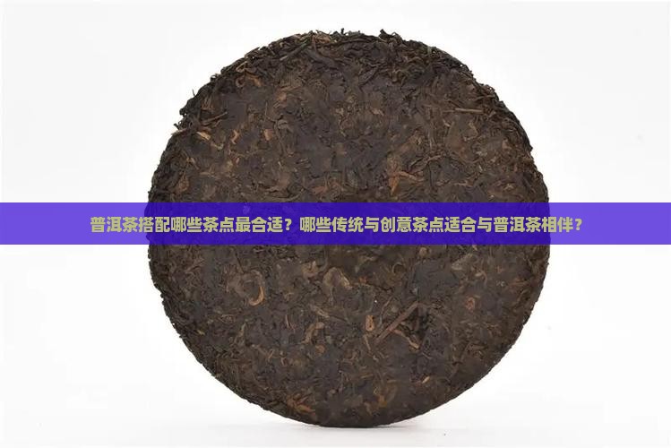 喝普洱茶配啥茶点好