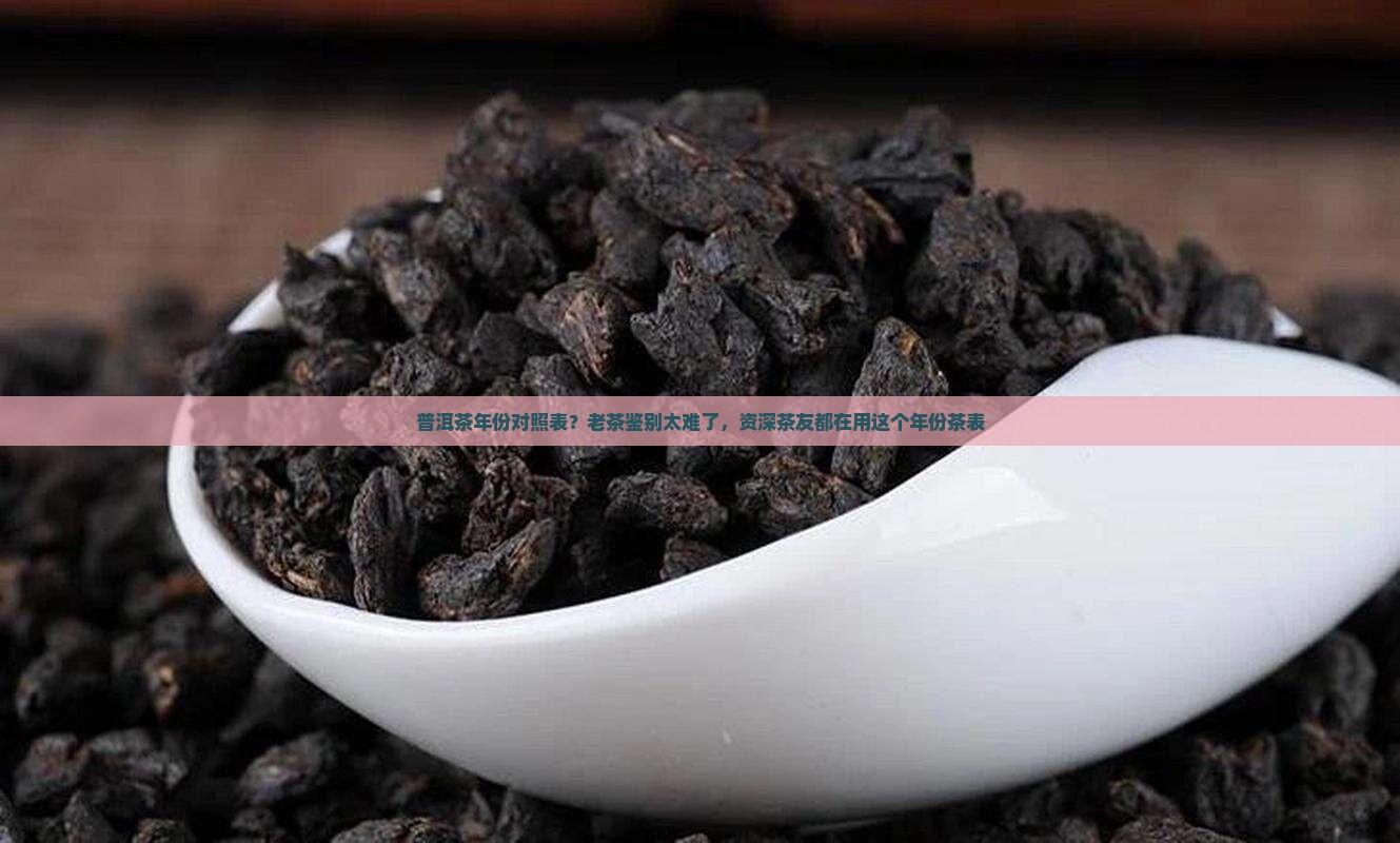 普洱茶年份对照表