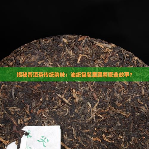 普洱茶用油纸怎么包装