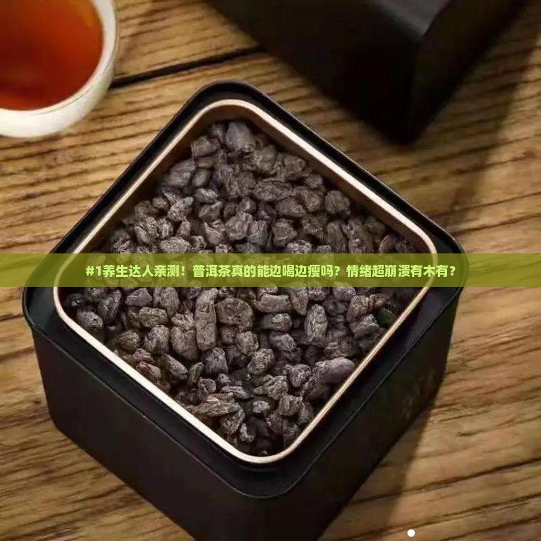 普洱茶养胃减肥饮料配方
