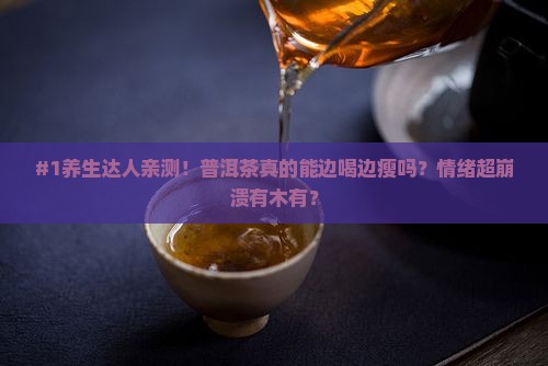 普洱茶养胃减肥饮料配方