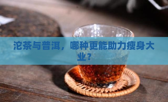 沱茶和普洱茶哪个减肥