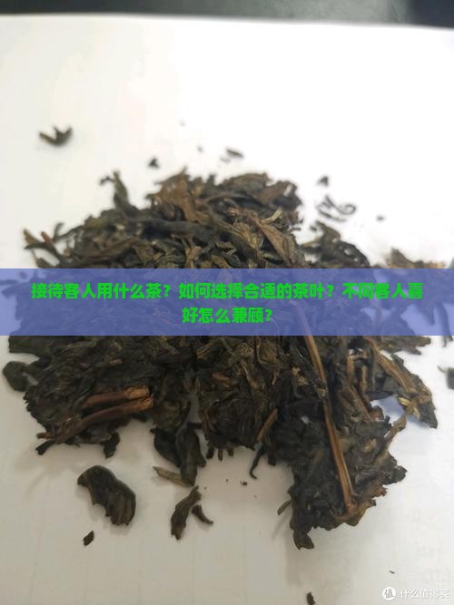 接待客人用什么茶