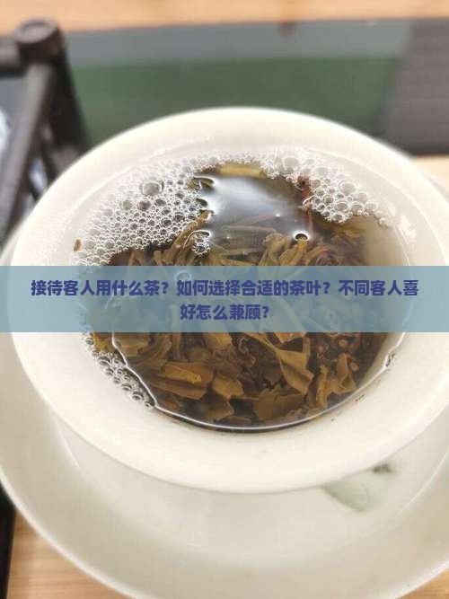 接待客人用什么茶