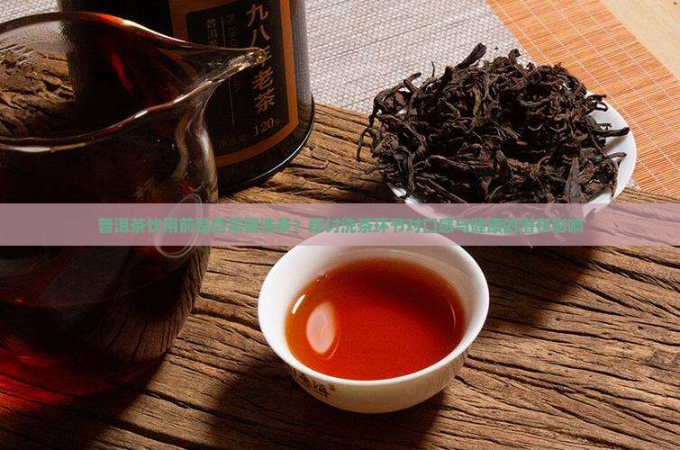 普洱茶洗茶叶好吗