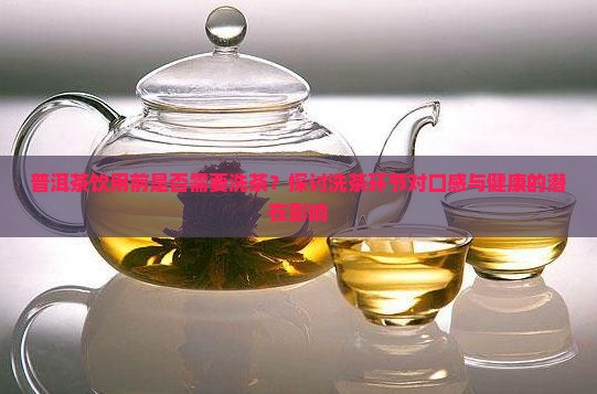 普洱茶洗茶叶好吗