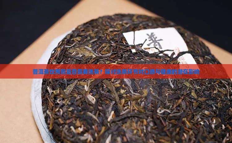 普洱茶洗茶叶好吗