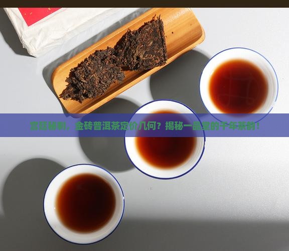 一品堂宫廷金砖普洱茶价格