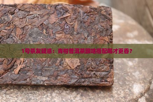 青柑普洱茶与什么组合喝