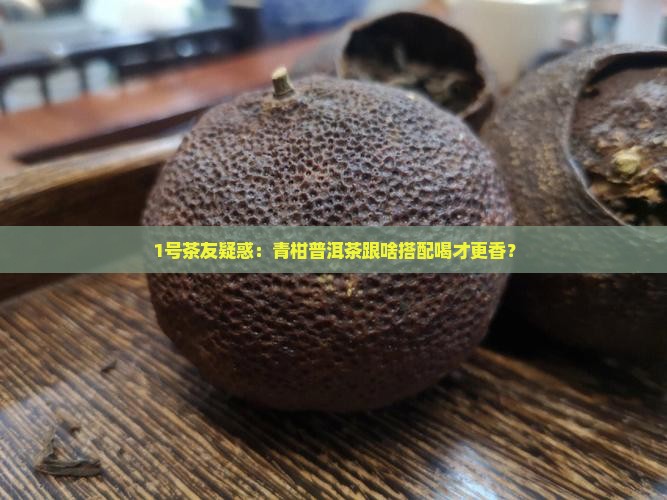 青柑普洱茶与什么组合喝
