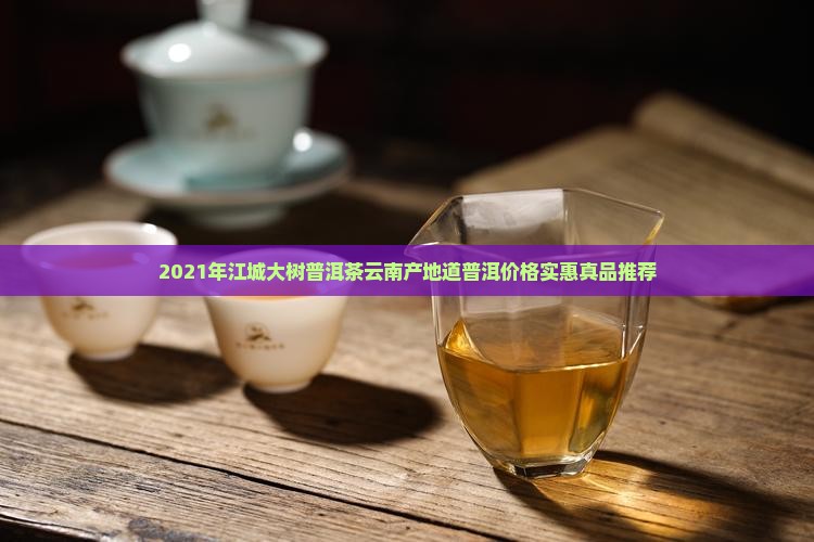 2021江城大树普洱茶