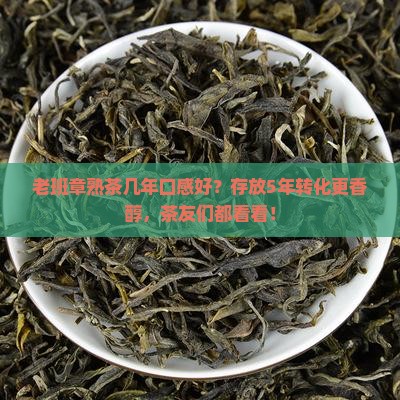 老班章熟茶几年口感好